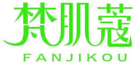 梵肌蔻