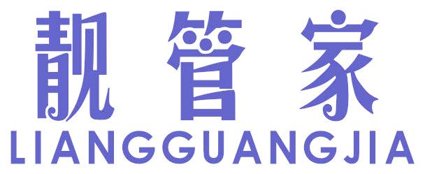 靓管家