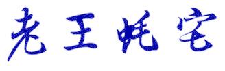 老王蚝宅