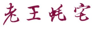 老王蚝宅