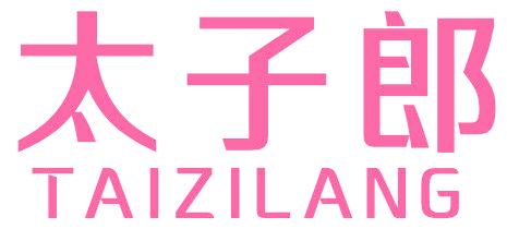 太子郎