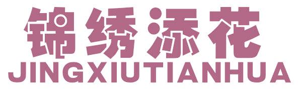 锦绣添花 JINGXIUTIANHUA