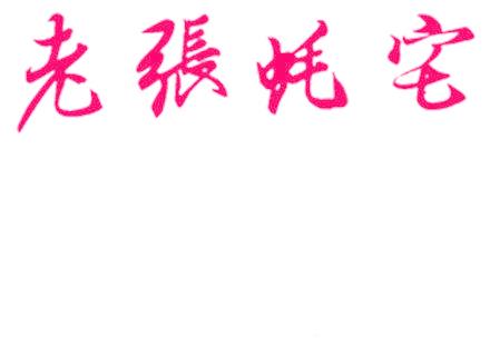 老张蚝宅