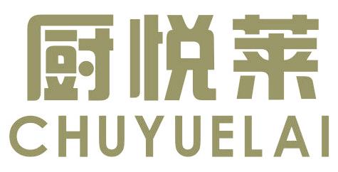 厨悦莱