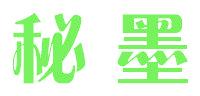 秘墨
