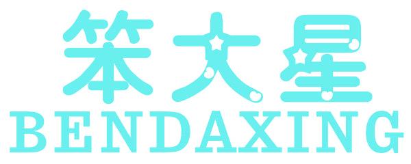 笨大星