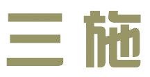 三施