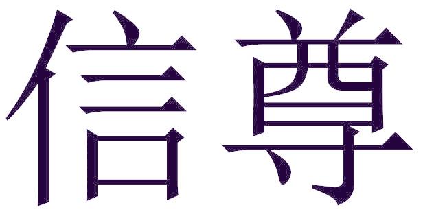 信尊