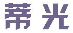 蒂光
