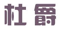 杜爵
