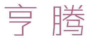 亨腾