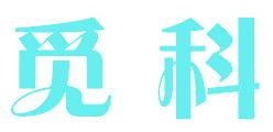 觅科