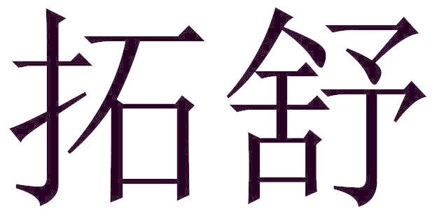 拓舒