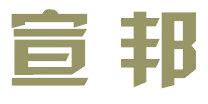 宣邦