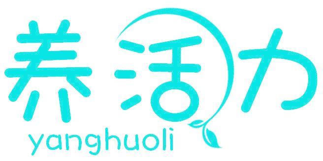 养活力
