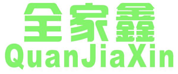 全家鑫