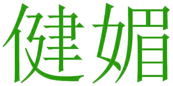 健媚