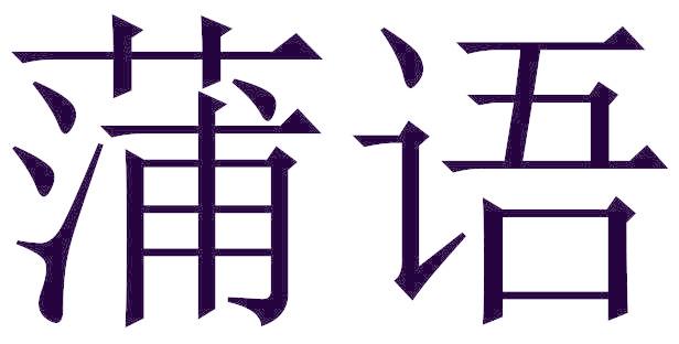 蒲语