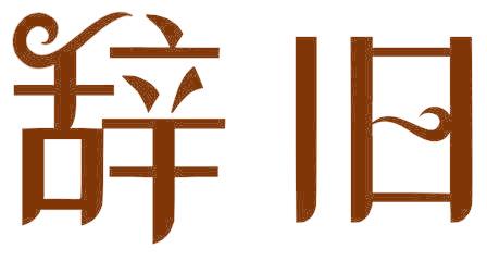 辞旧