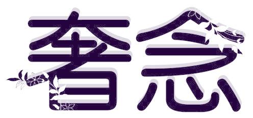 奢念