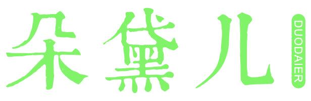 朵黛儿