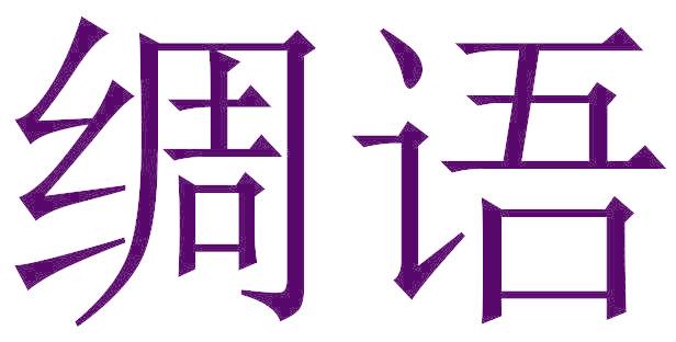 绸语