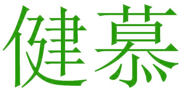 健慕