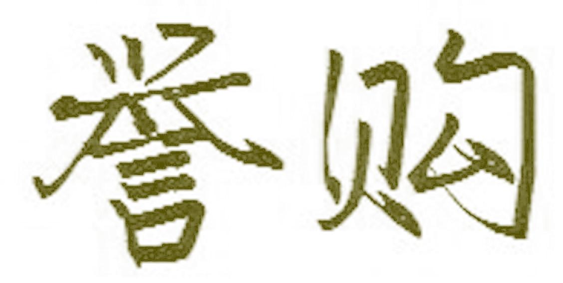 誉购