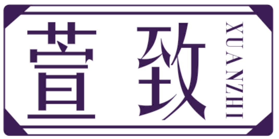 萱致