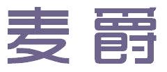 麦爵