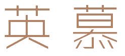 英慕