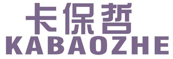 卡保哲