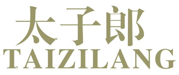 太子郎