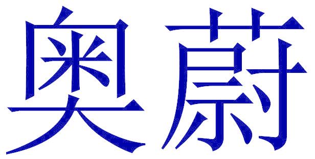 奧蔚