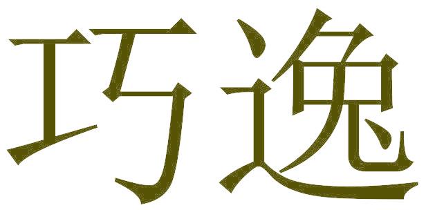 巧逸