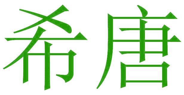 希唐