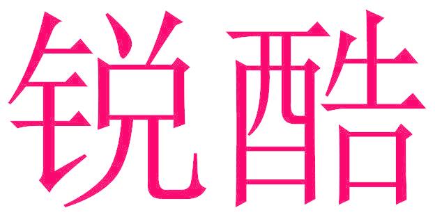 锐酷