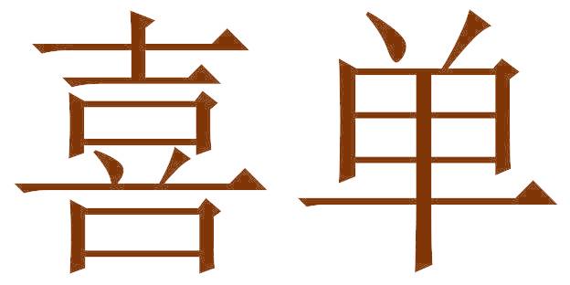 喜单