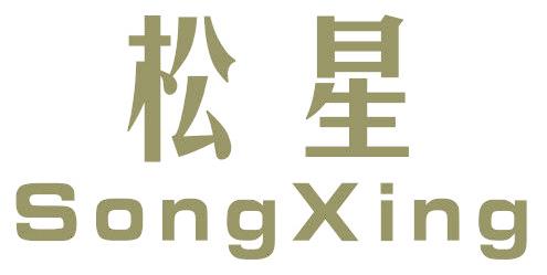 松星