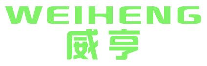 威亨