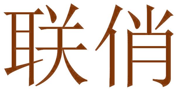 联俏