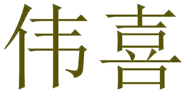 伟喜