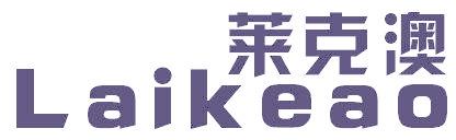 莱克澳