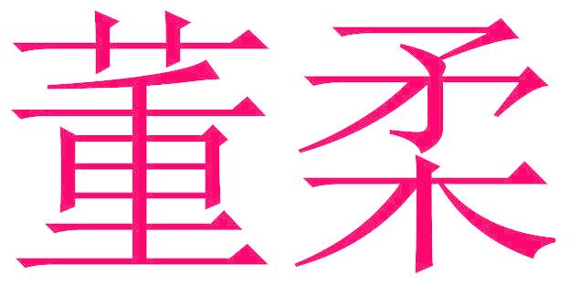 董柔