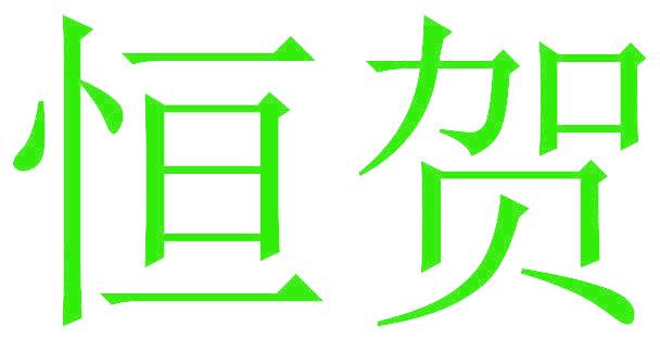 恒贺