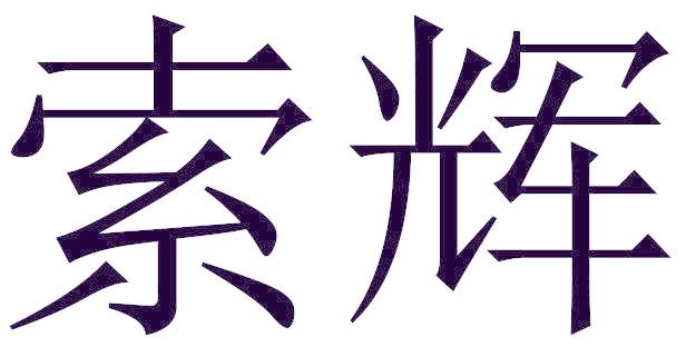 索辉