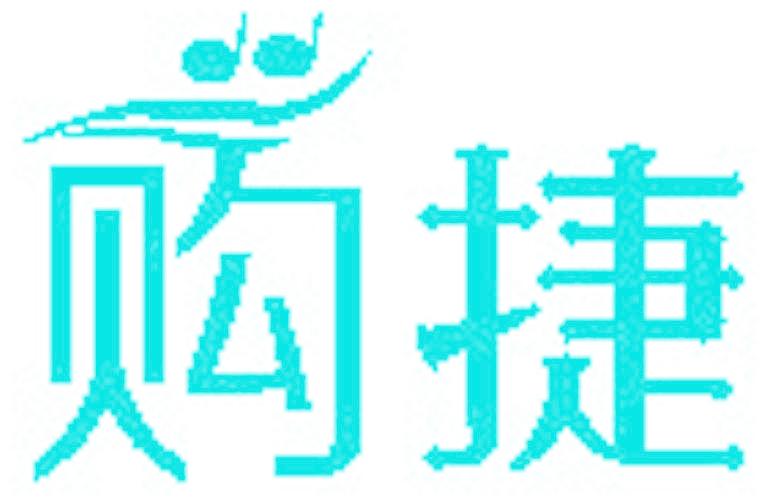 购捷
