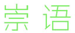 崇语