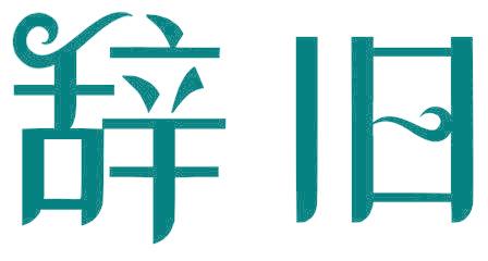 辞旧