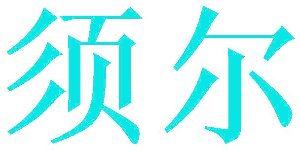 须尔